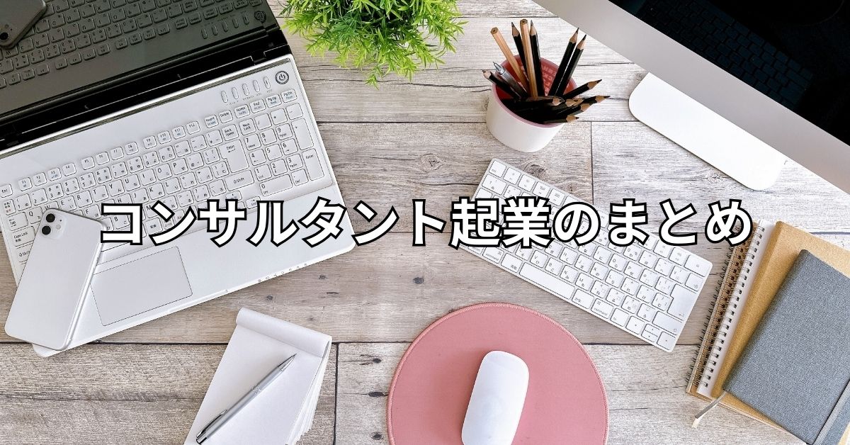 コンサルタント起業のまとめ