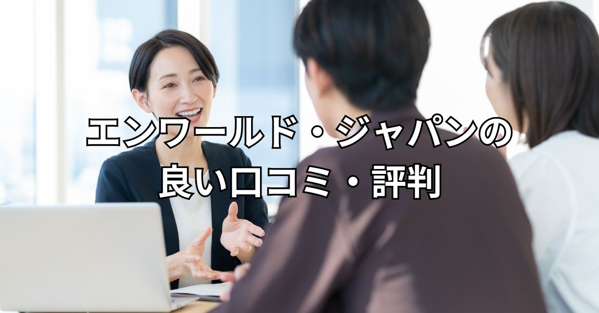 エンワールド・ジャパンの良い口コミ・評判