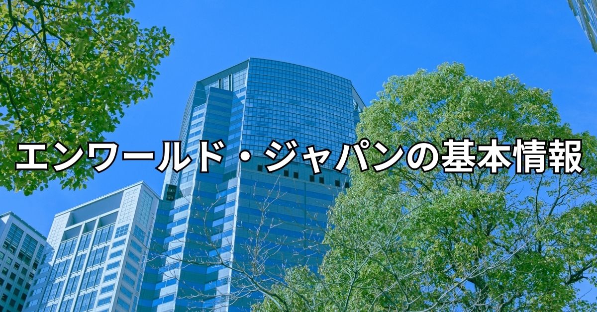エンワールド・ジャパンの基本情報