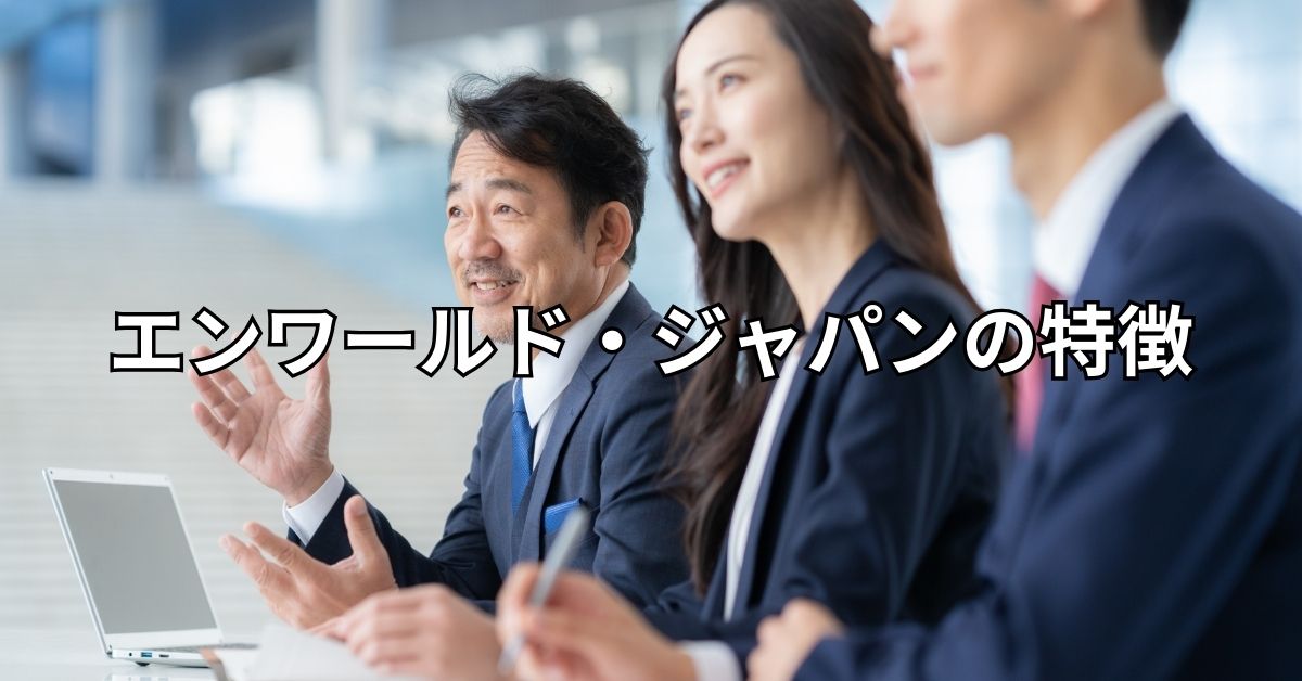 エンワールド・ジャパンの特徴