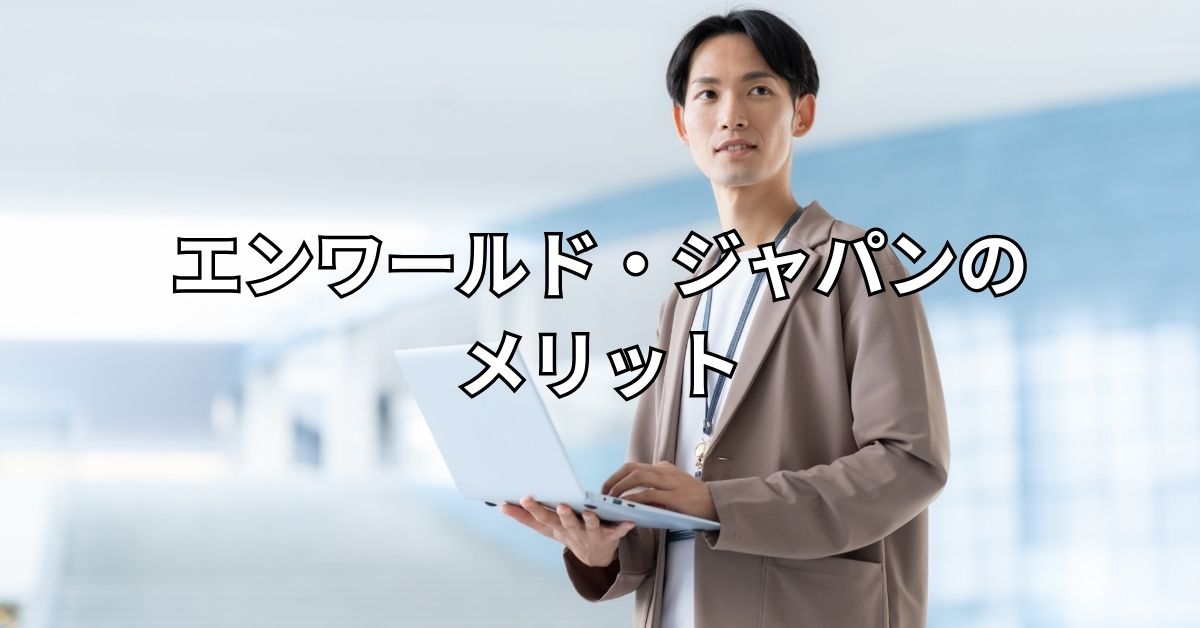 エンワールド・ジャパンのメリット