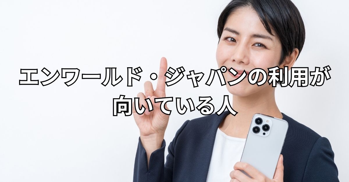 エンワールド・ジャパンの利用が向いている人