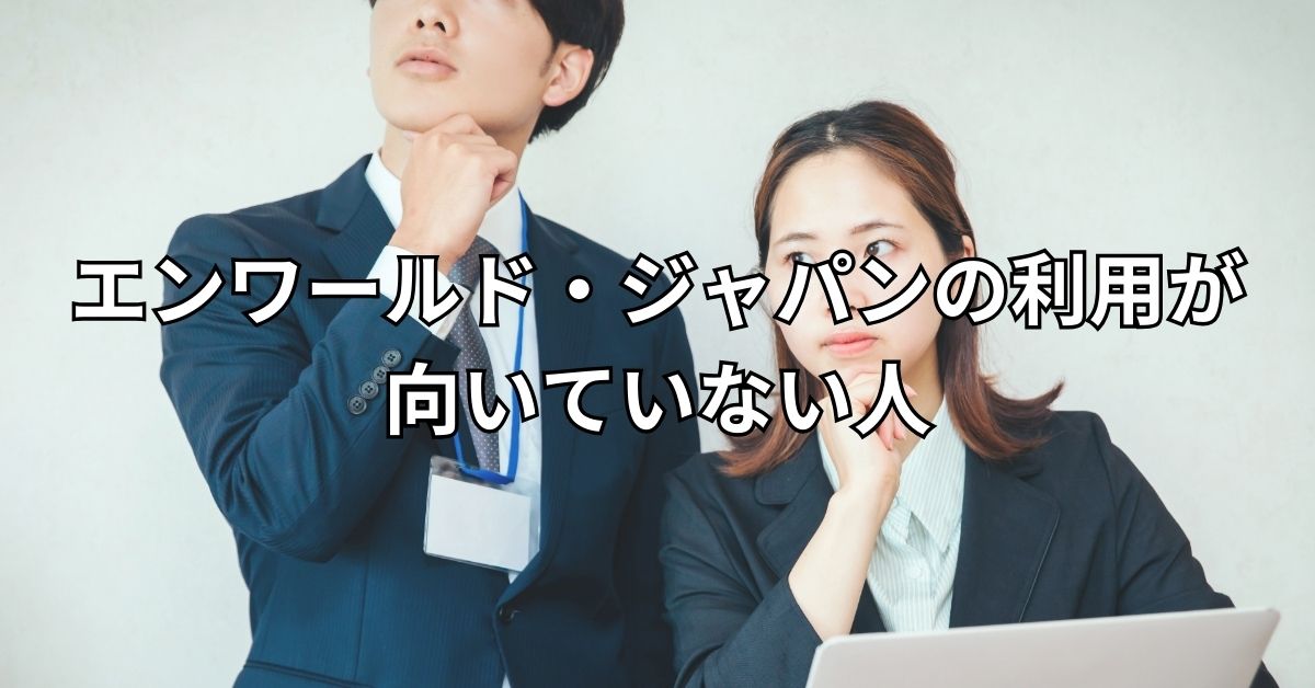 エンワールド・ジャパンの利用が向いていない人