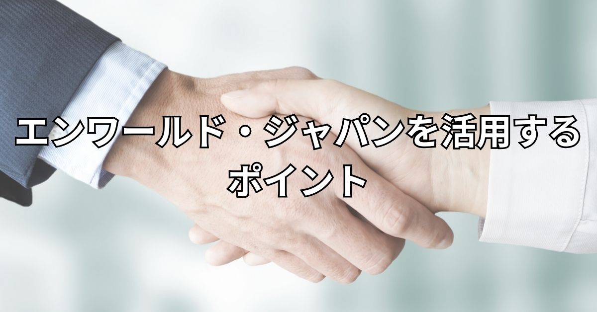 エンワールド・ジャパンを活用するポイント