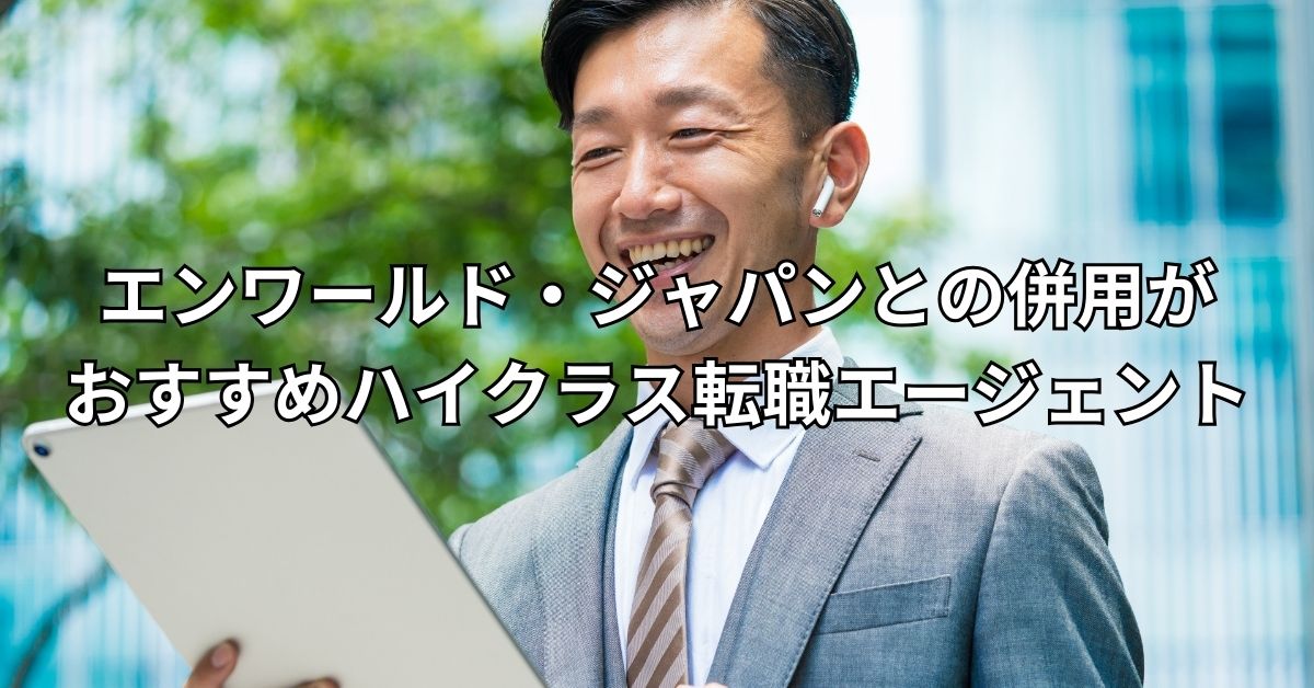 エンワールド・ジャパンとの併用がおすすめハイクラス転職エージェント