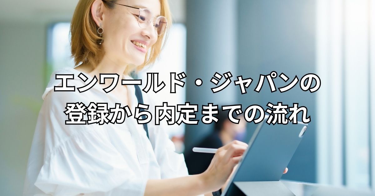 エンワールド・ジャパンの登録から内定までの流れ