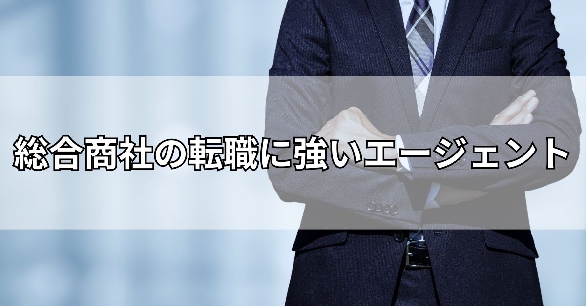 総合商社の転職に強いエージェント11選