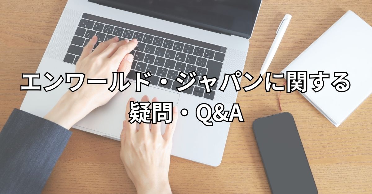 エンワールド・ジャパンに関する疑問・Q&A