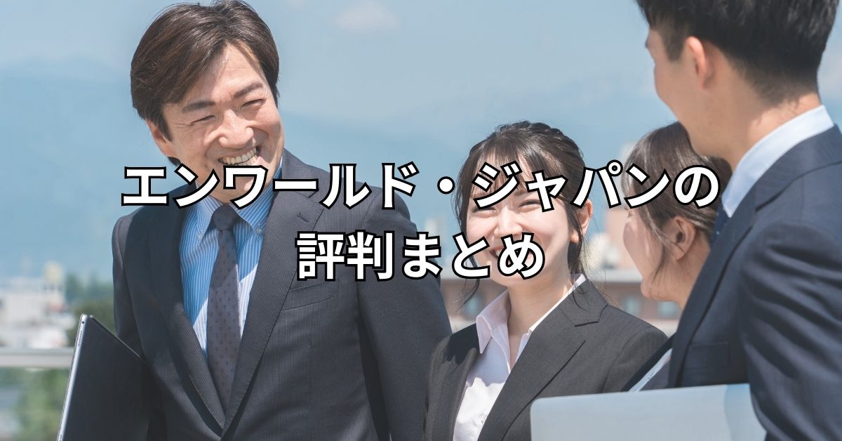 エンワールド・ジャパンの評判まとめ