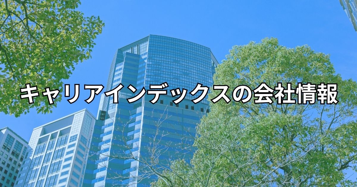 キャリアインデックスの会社情報