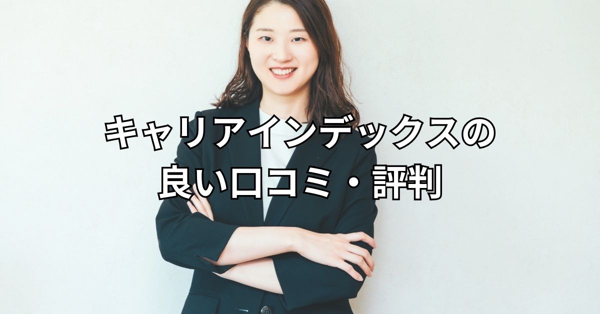 キャリアインデックスの良い口コミ・評判