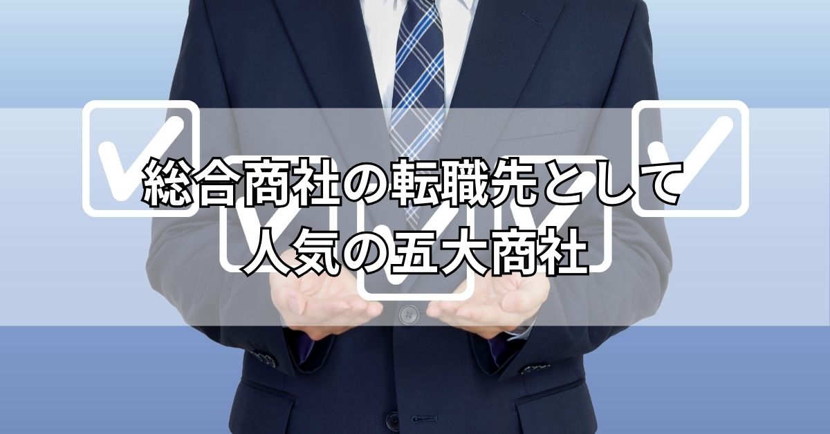 総合商社の転職先として人気の五大商社
