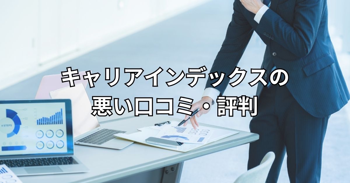 キャリアインデックスの悪い口コミ・評判
