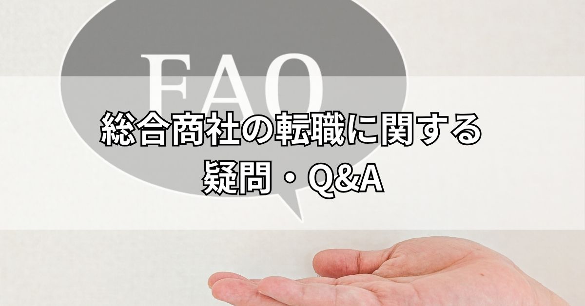 総合商社の転職に関する疑問・Q&A