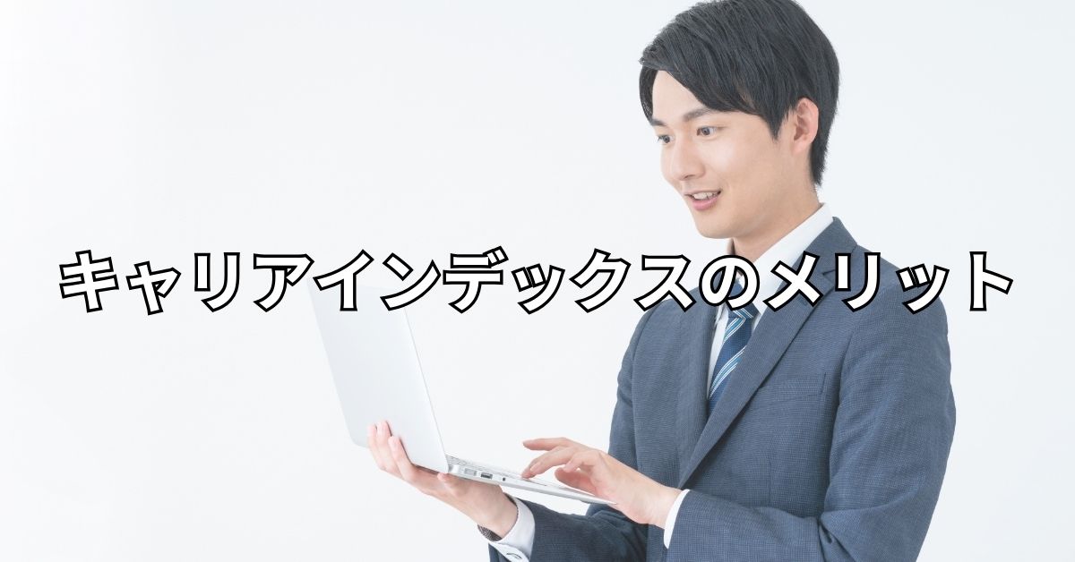 キャリアインデックスのメリット
