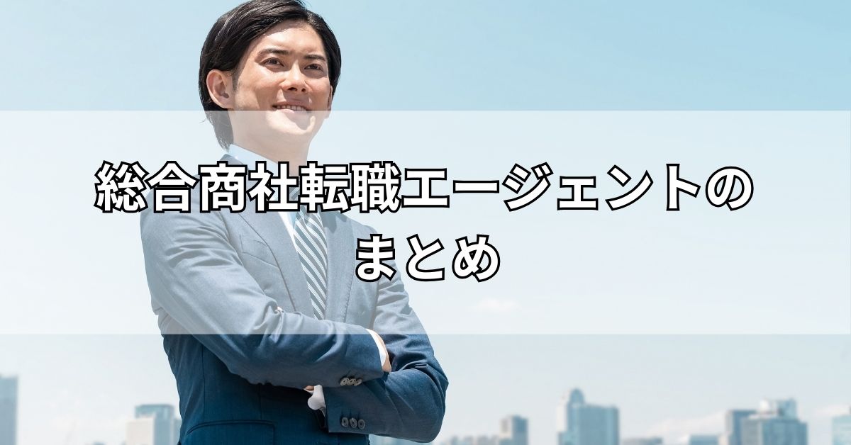 総合商社転職エージェントのまとめ