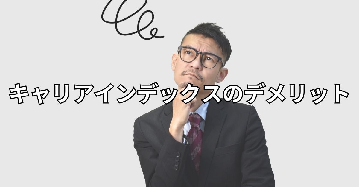 キャリアインデックスのデメリット
