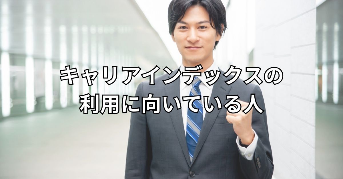 キャリアインデックスの利用に向いている人