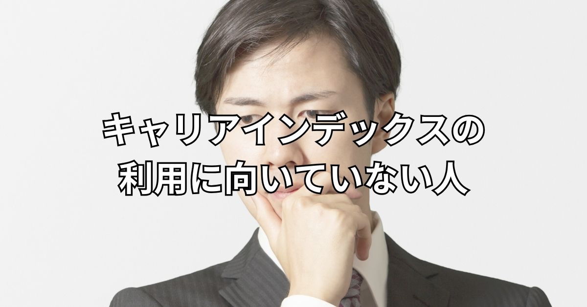 キャリアインデックスの利用に向いていない人
