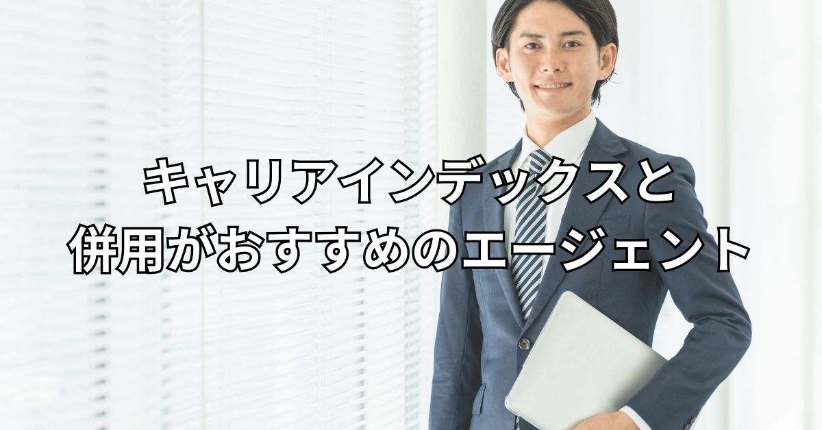 キャリアインデックスと併用がおすすめのエージェント