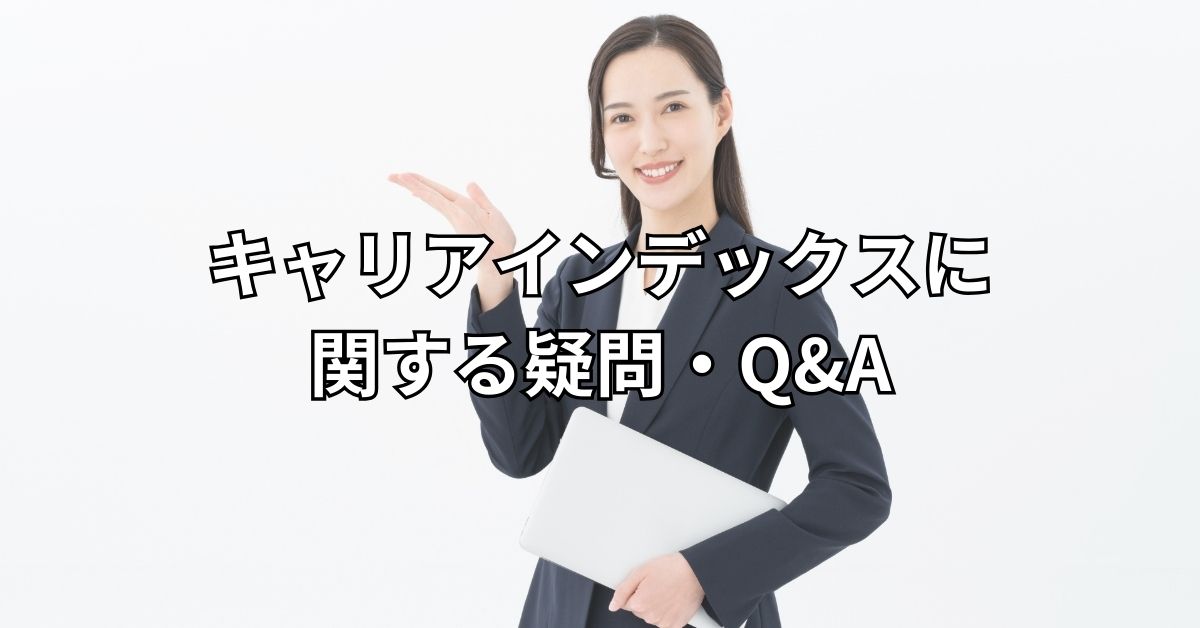キャリアインデックスに関する疑問・Q&A
