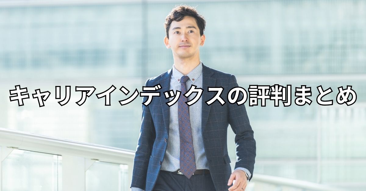 キャリアインデックスの評判まとめ
