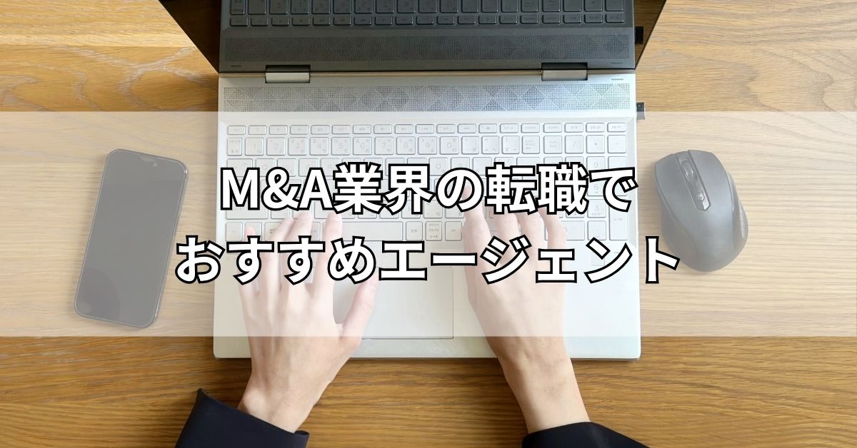 M&A業界の転職でおすすめエージェント