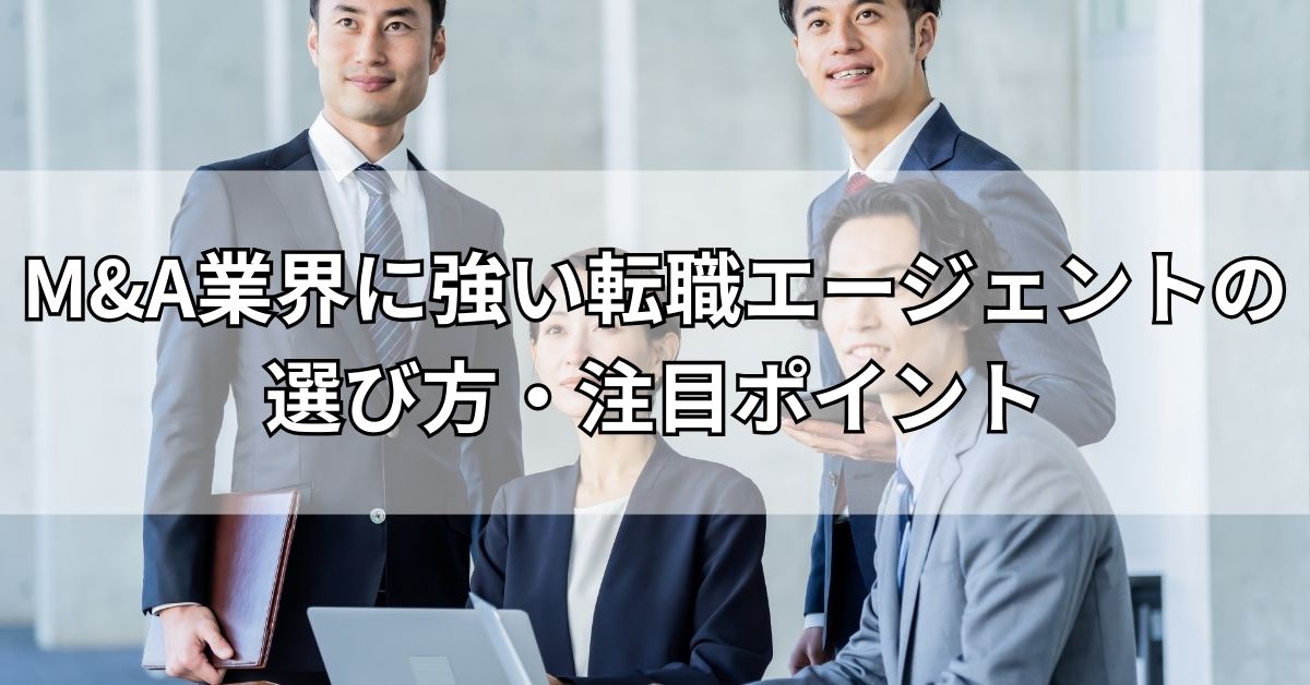 M&A業界に強い転職エージェントの選び方・注目ポイント