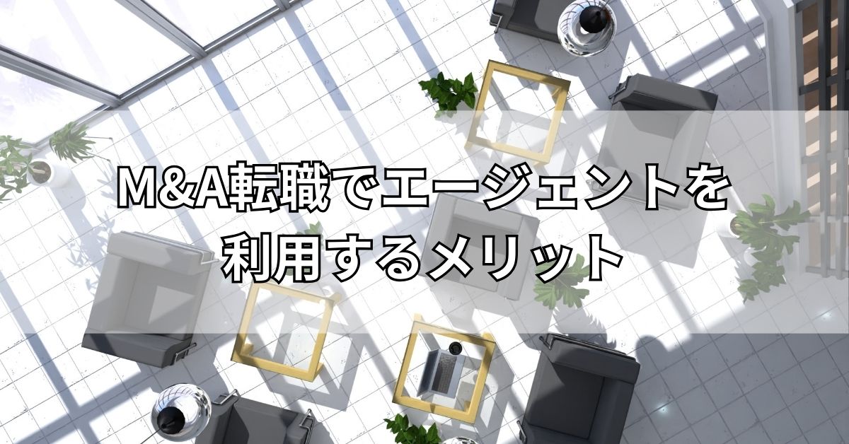 M&A転職でエージェントを利用するメリット