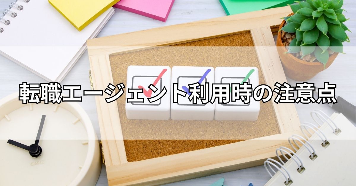 転職エージェント利用時の注意点