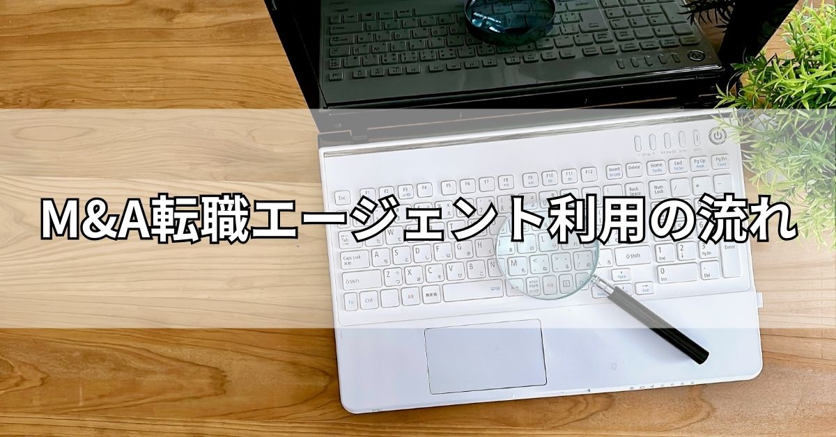 M&A転職エージェント利用の流れ