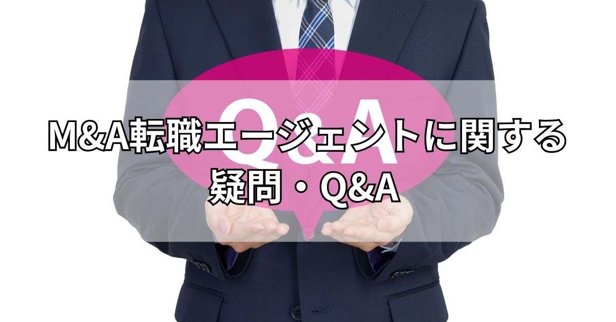 M&A転職エージェントのまとめ