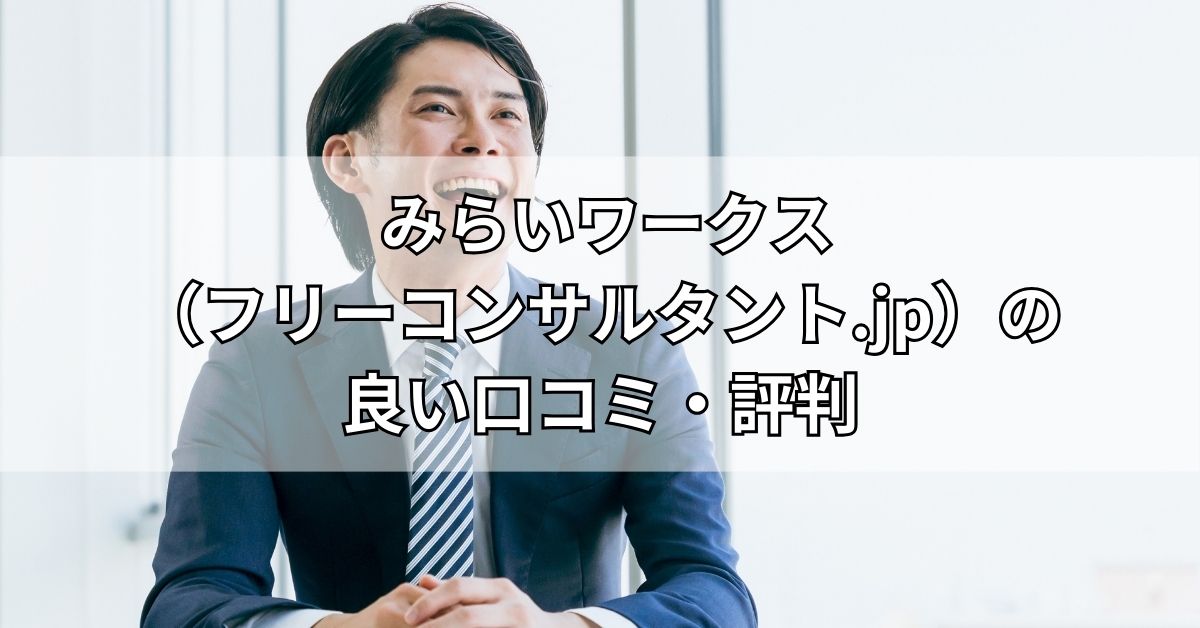 みらいワークス（フリーコンサルタント.jp）の良い口コミ・評判