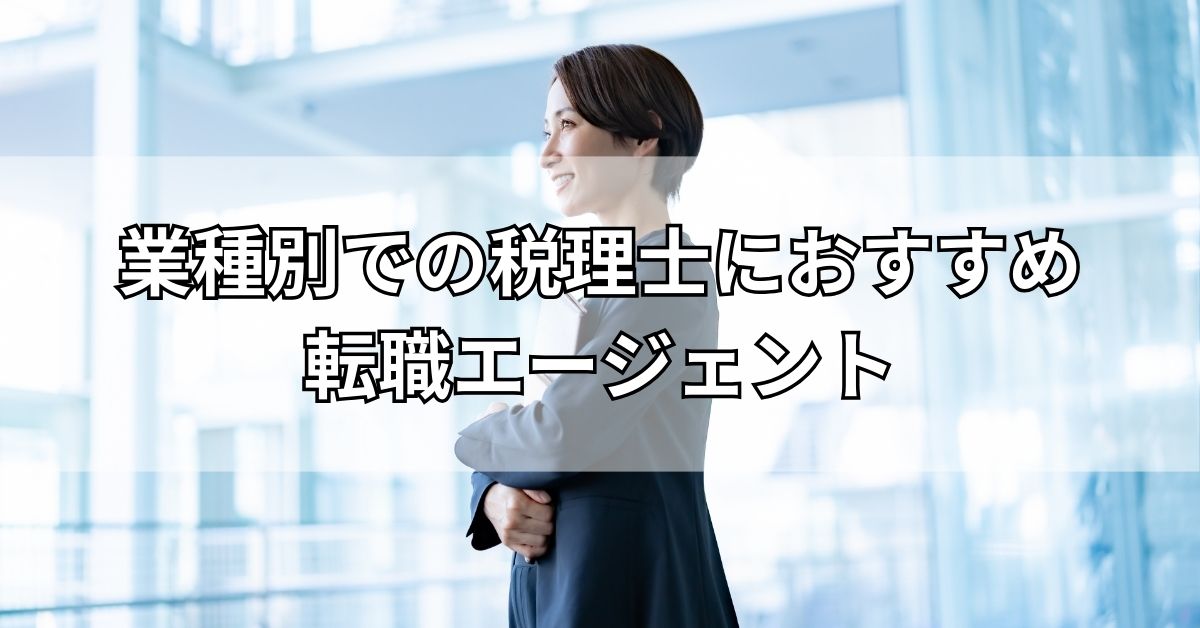 業種別での税理士におすすめ転職エージェント