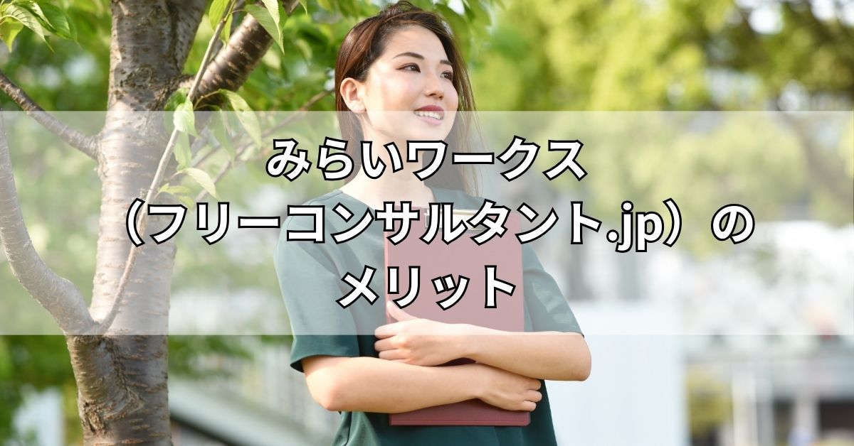 みらいワークス（フリーコンサルタント.jp）のメリット