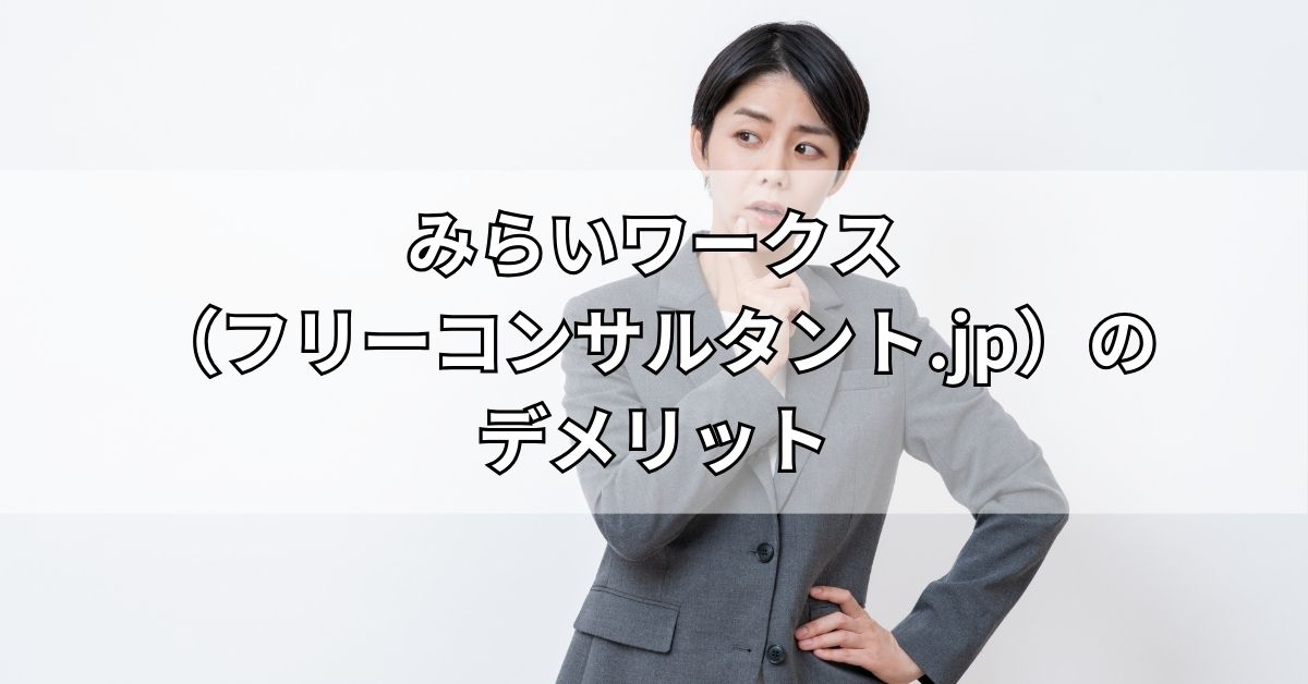 みらいワークス（フリーコンサルタント.jp）のデメリット