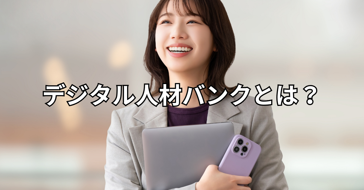 デジタル人材バンクとは?
