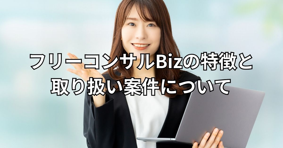 フリーコンサルBizの特徴と取り扱い案件について