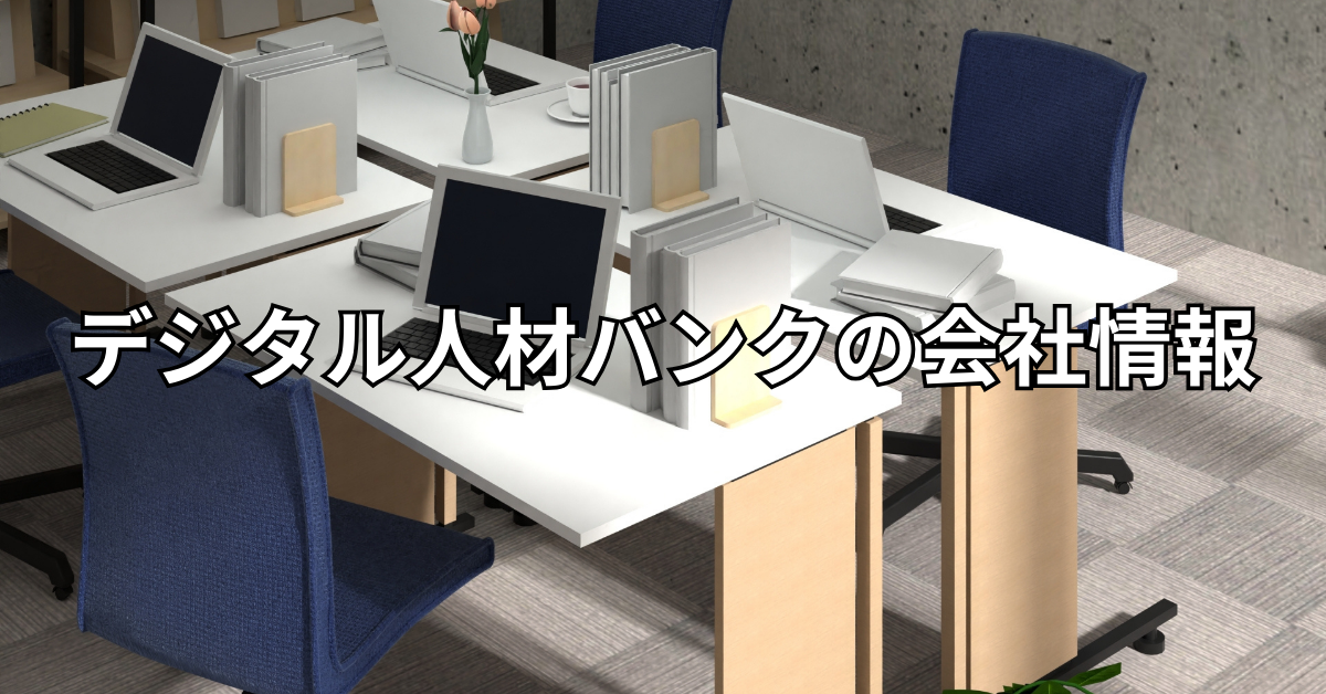 デジタル人材バンクの会社情報