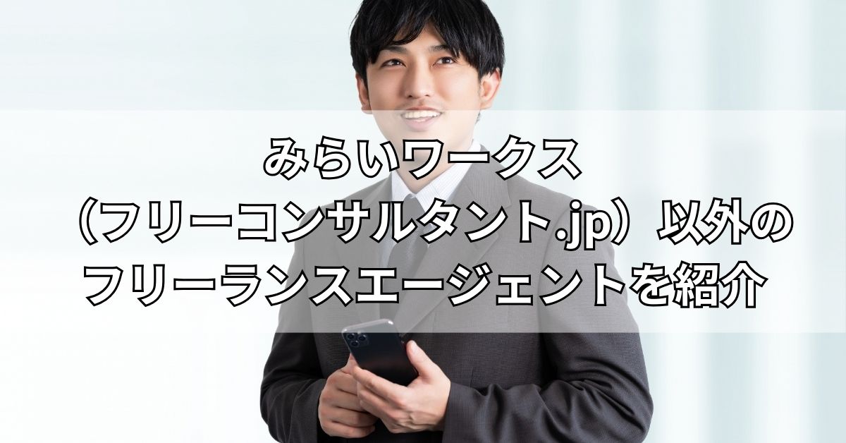 みらいワークス（フリーコンサルタント.jp）以外のフリーランスエージェントを紹介