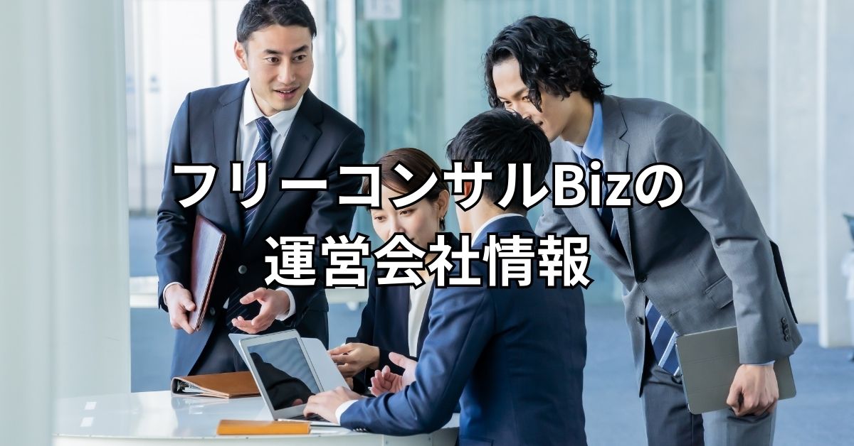 フリーコンサルBizの運営会社情報