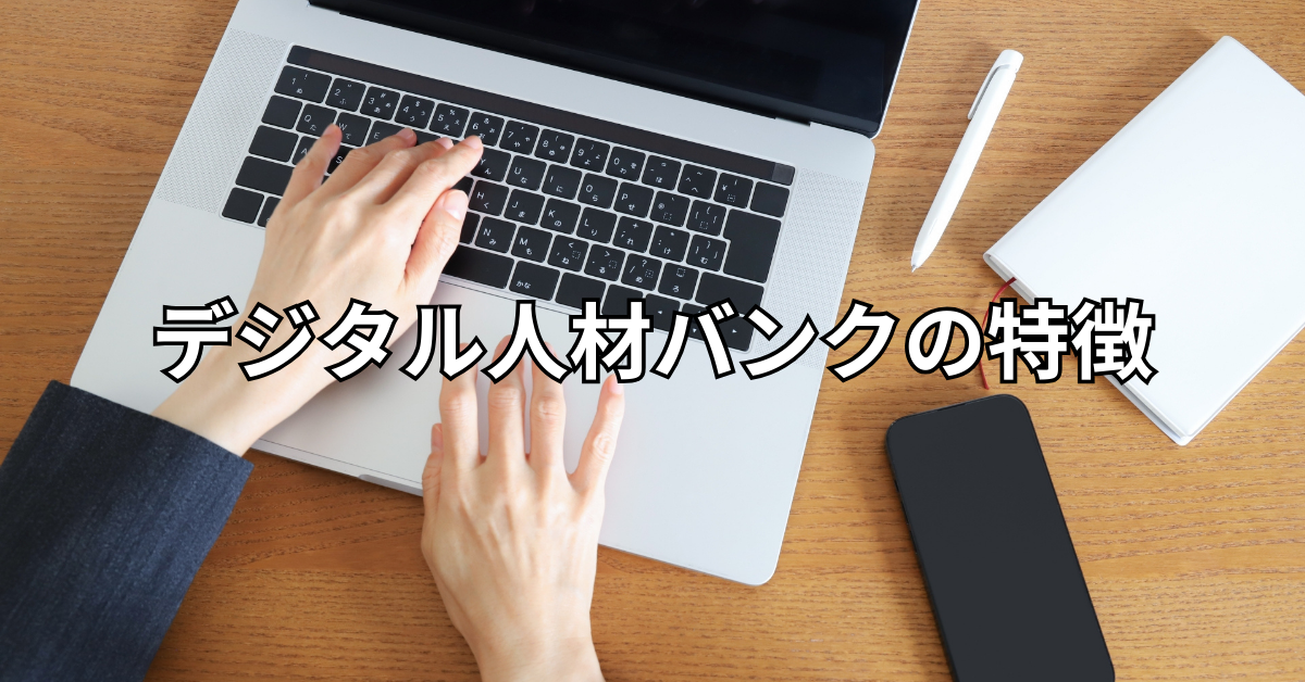 デジタル人材バンクの特徴