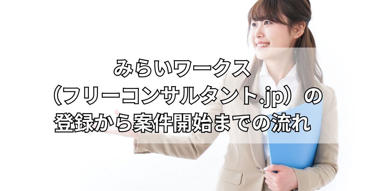 みらいワークス（フリーコンサルタント.jp）の登録から案件開始までの流れ
