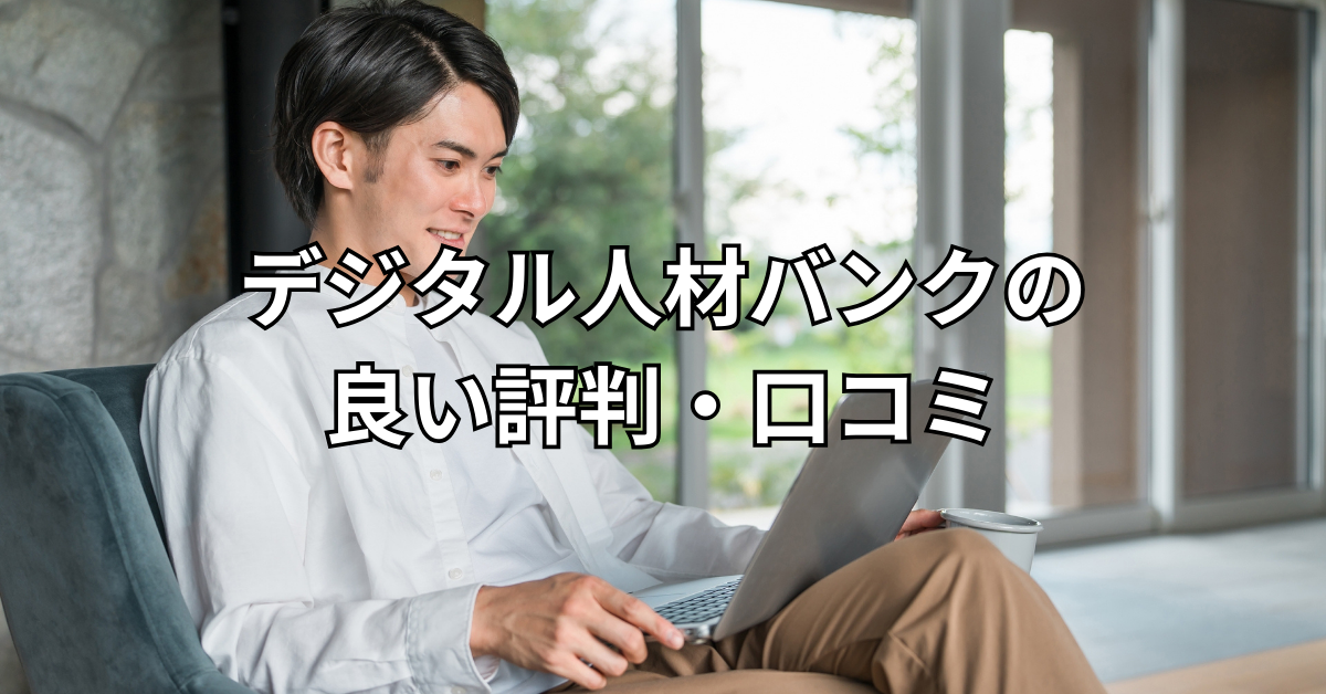 デジタル人材バンクの良い評判・口コミ