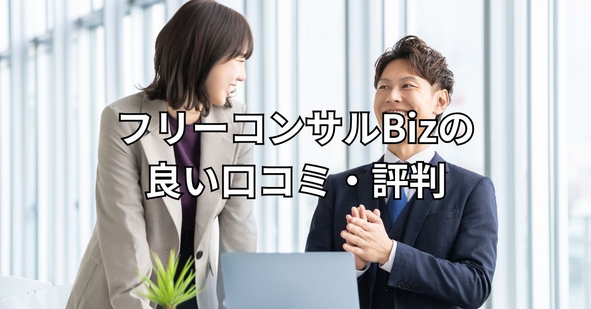 フリーコンサルBizの良い口コミ・評判