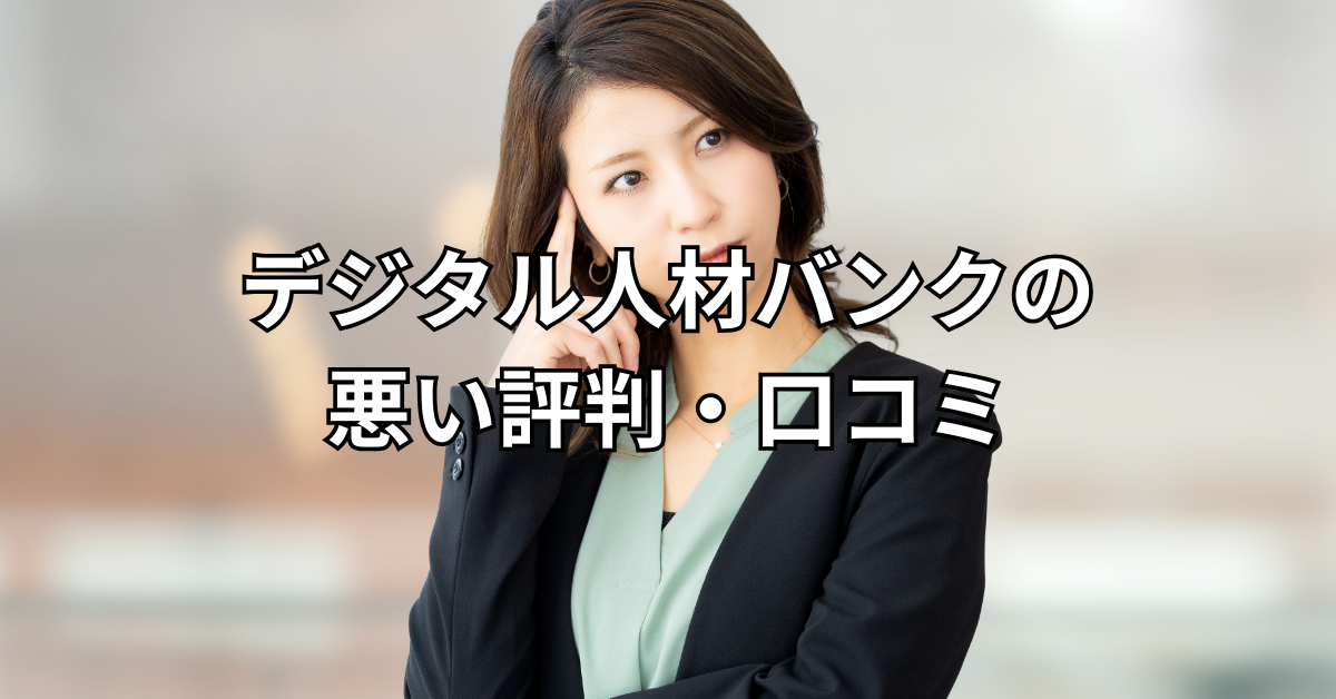 デジタル人材バンクの悪い評判・口コミ