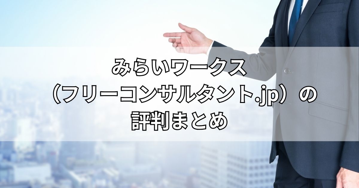 みらいワークス（フリーコンサルタント.jp）の評判まとめ