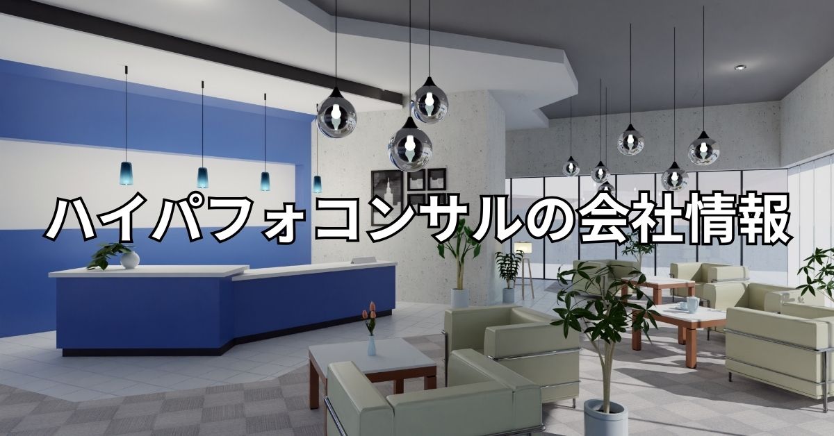 ハイパフォコンサルの会社情報