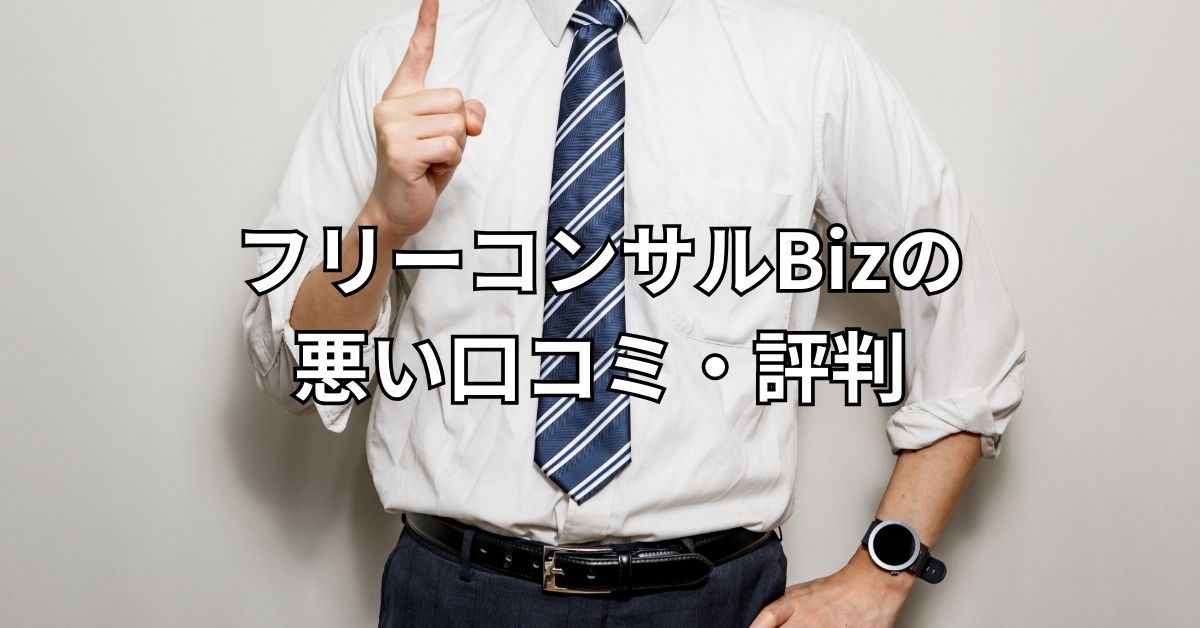 フリーコンサルBizの悪い口コミ・評判