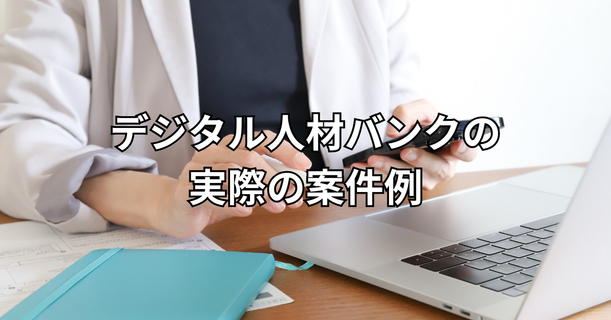 デジタル人材バンクの実際の案件例